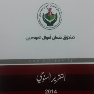 التقرير السنوي الأول لصندوق ضمان أموال المودعين  عن الفترة (2010 – 2014)